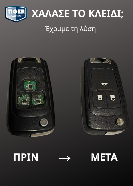 αλλαγή κελύφους κλειδιού αυτοκινήτου στη Θεσσαλονίκη