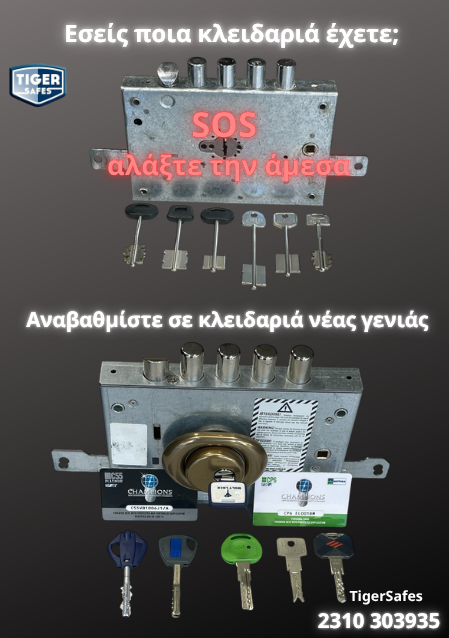 κλειδαριές ασφαλείας θωρακισμένης πόρτας θεσσαλονίκη παλιά και νέα σύγκριση
