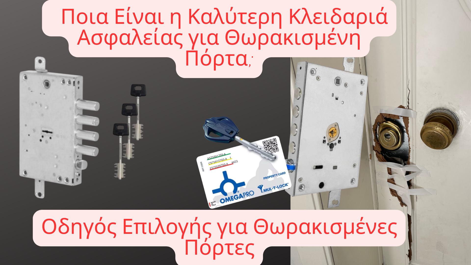 Ποια είναι η καλύτερη κλειδαριά ασφαλείας για θωρακισμένη πόρτα. Σύγκριση παλιάς κλειδαριάς με OMEGA PRO και πραγματικό περιστατικό απόπειρας διάρρηξης.