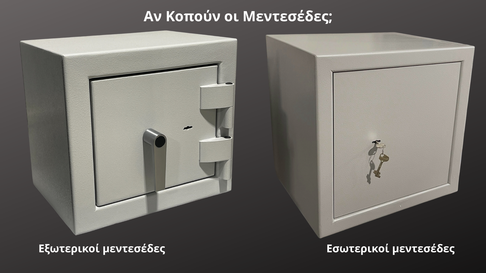 Σύγκριση χρηματοκιβωτίων με εξωτερικούς και εσωτερικούς μεντεσέδες